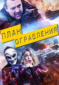 Фильм План ограбления(2017)