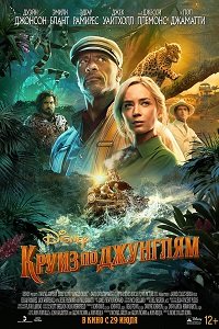 Фильм Круиз по джунглям (2021)