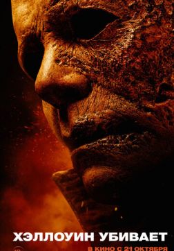Фильм Хэллоуин убивает(2021)