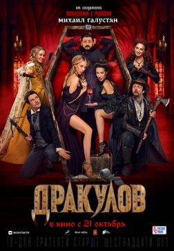 Фильм Дракулов(2021)