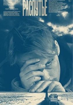 Фильм Распутье(2020)