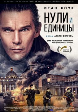 Фильм Нули и единицы(2021)
