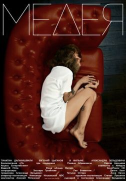 Фильм Медея(2021)