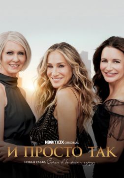 Фильм И просто так (1 сезон)