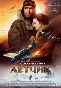 Фильм Летчик(2021)