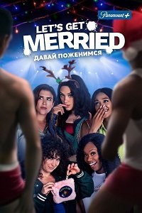 Фильм Давай поженимся (2021)