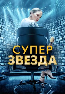 Фильм Суперзвезда (2021)