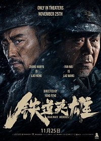 Фильм Железнодорожные герои(2021)