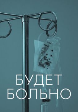 Фильм Будет больно (1 сезон)