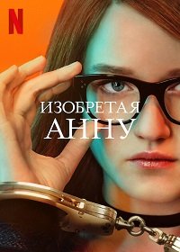 Фильм Изобретая Анну (1 сезон)