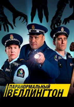 Фильм Паранормальный Веллингтон (4 сезон)