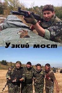 Фильм Узкий мост (2022)