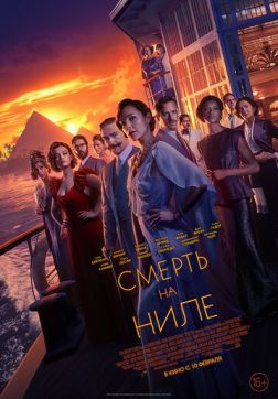 Фильм Смерть на Ниле (2022)