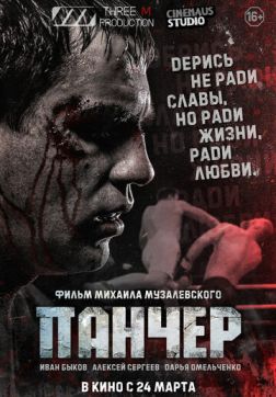 Фильм Панчер(2021)