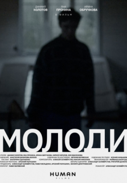 Фильм Молоди(2021)