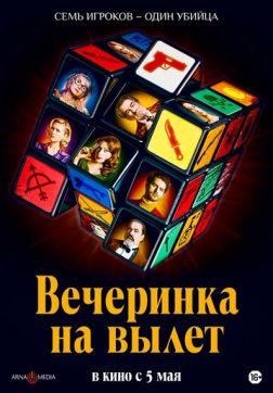 Фильм Вечеринка на вылет (2022)