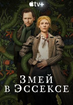 Фильм Змей в Эссексе (1 сезон)