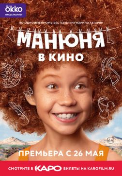 Фильм Манюня в кино (2021)