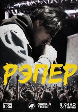 Фильм Рэпер (2022)