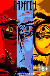 Фильм Парагон (2021)