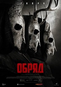 Фильм Обряд (Долгая ночь) (2022)