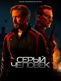 Фильм Серый человек (2022)