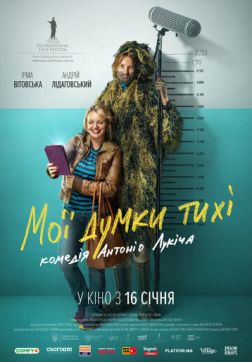 Фильм Мои мысли тихие (2019)