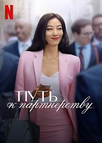 Фильм Путь к партнёрству (1 сезон)