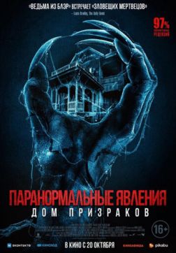 Фильм Паранормальные явления. Дом призраков (2022)
