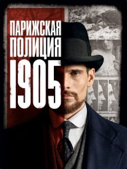 Фильм Парижская полиция 1905 (2 сезон)