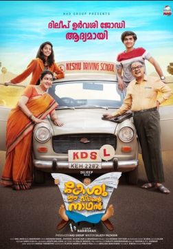 Фильм Кешу в доме хозяин (2021)