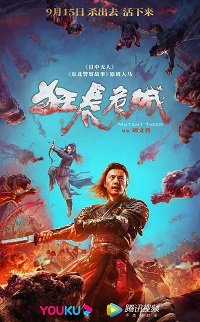 Фильм Бешеный тигр (2022)