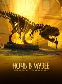 Фильм Ночь в музее: Новое воскрешение Камунра (2022)