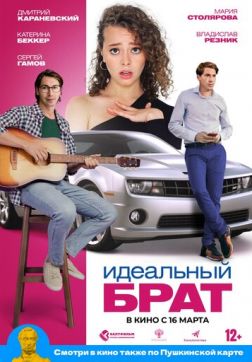 Фильм Идеальный брат (2022)