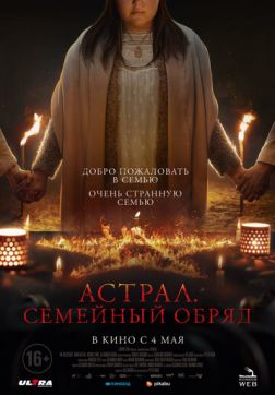 Фильм Астрал. Семейный обряд (2022)
