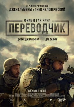 Фильм Переводчик (2023)