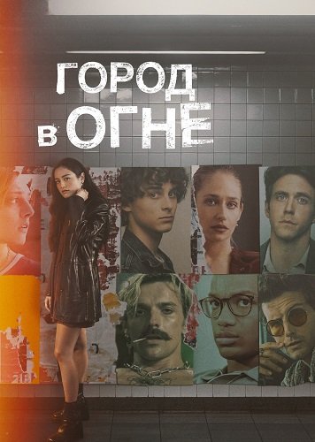 Фильм Город в огне (1 сезон)