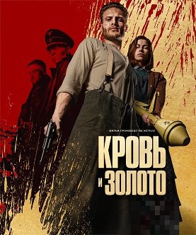Фильм Кровь и золото (2023)