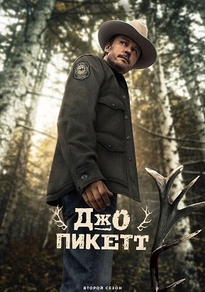 Фильм Джо Пикетт (2 сезон)