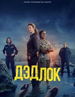Фильм Дэдлок (1 сезон)