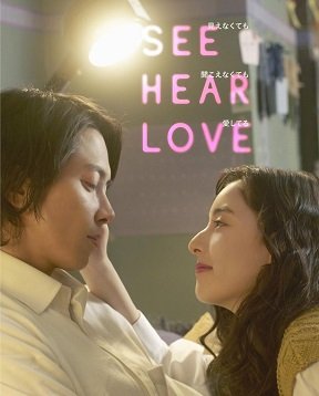 Фильм Вижу, слышу, люблю (2022)