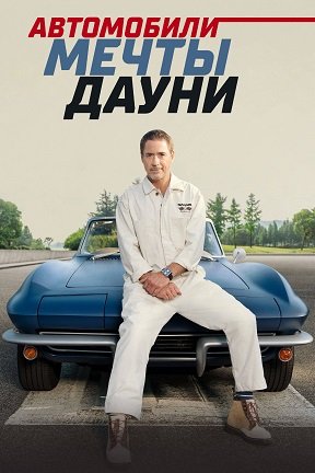 Фильм Автомобили мечты Дауни (1 сезон)