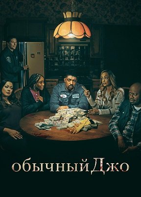 Фильм Обычный Джо (1 сезон)