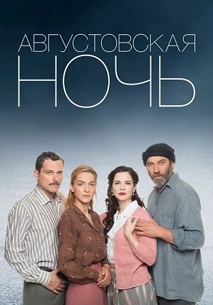 Августовская ночь (1 сезон)