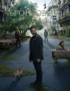 Фильм Бронзовый сад (3 сезон)