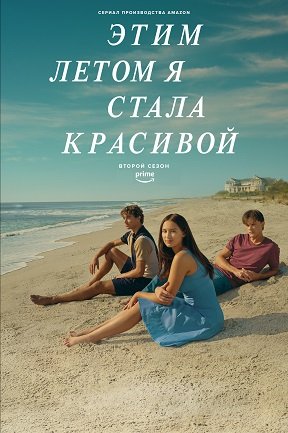 Фильм Этим летом я стала красивой (2 сезон)