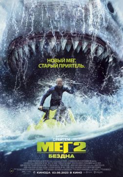 Фильм Мег 2: Бездна (2023)