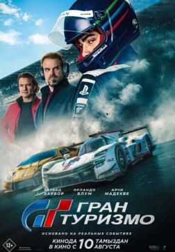Гран Туризмо (2023)