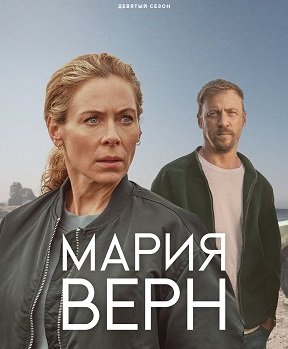 Фильм Мария Верн (9 сезон)