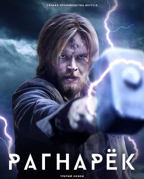 Рагнарёк (3 сезон)